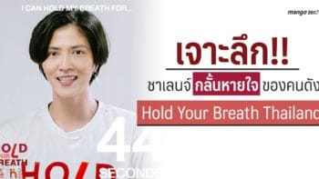 เจาะลึก !! ชาเลนจ์กลั้นหายใจของคนดังในแคมเปญ Hold Your Breath Thailand