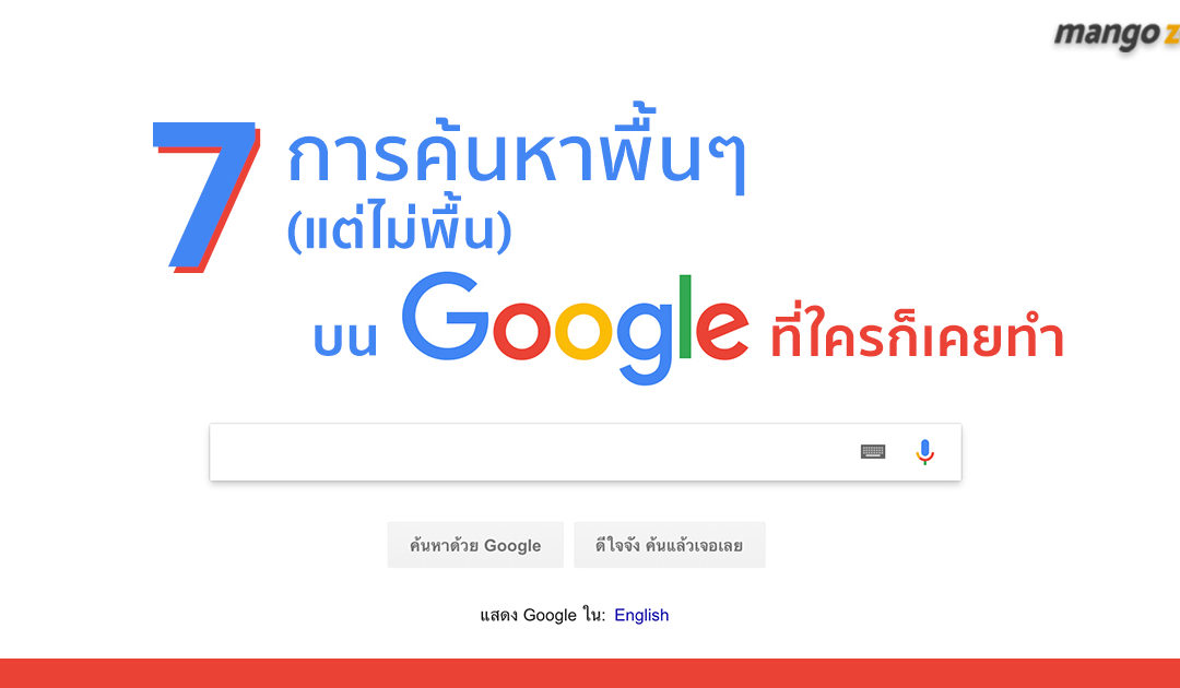 7 การค้นหาพื้นๆ (แต่ไม่พื้น) บน google ที่ใครก็เคยทำ