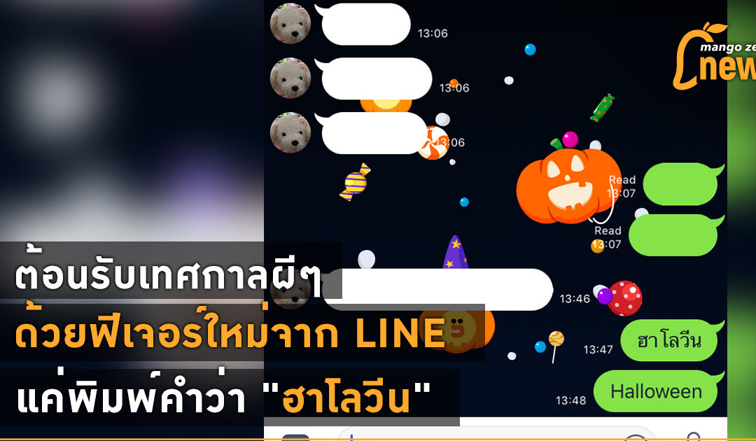 ต้อนรับเทศกาลผีๆ ด้วยฟีเจอร์ใหม่จาก LINE แค่พิมพ์คำว่า “ฮาโลวีน”