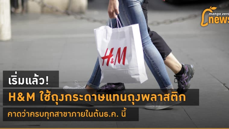 เริ่มแล้ว! H&M ใช้ถุงกระดาษแทนถุงพลาสติก คาดว่าครบทุกสาขาภายในต้นธ.ค. นี้