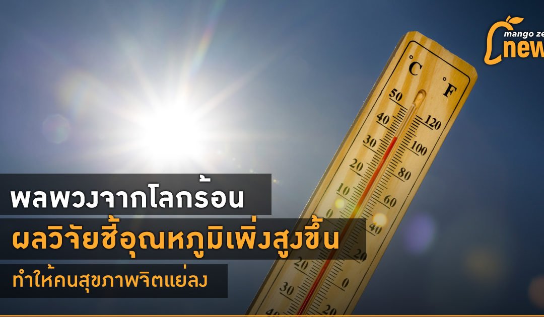 พลพวงจากโลกร้อน ผลวิจัยชี้อุณหภูมิเพิ่มสูงขึ้น ทำให้คนสุขภาพจิตแย่ลง