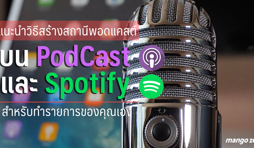 แนะนำวิธีสร้างสถานีพอดแคสต์บนแอป PodCast และ Spotify สำหรับทำรายการของคุณเองง่ายๆ