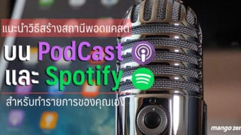 แนะนำวิธีสร้างสถานีพอดแคสต์บนแอป PodCast และ Spotify สำหรับทำรายการของคุณเองง่ายๆ