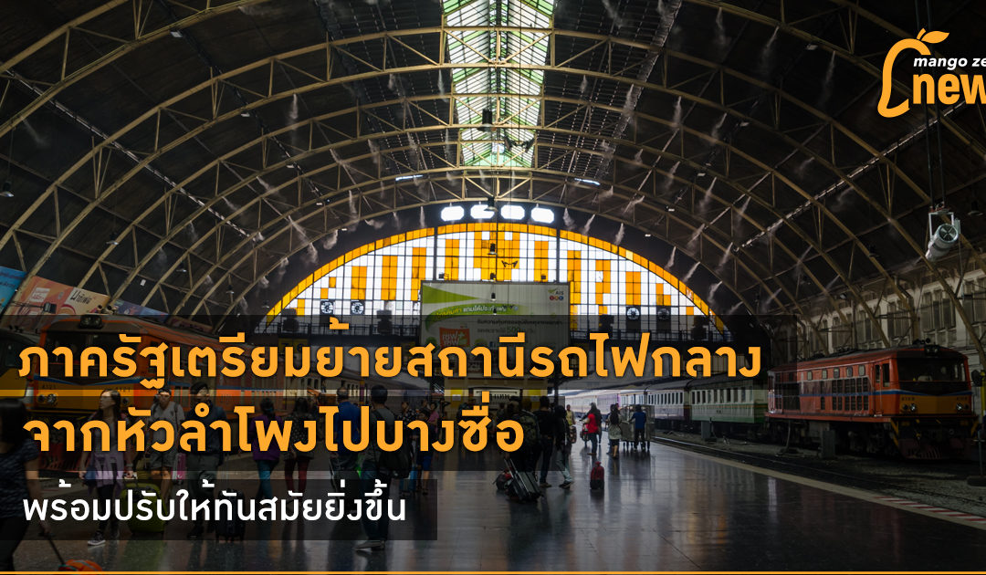 ภาครัฐเตรียมย้ายสถานีรถไฟกลาง จากหัวลำโพงไปบางซื่อ พร้อมปรับให้ทันสมัยยิ่งขึ้น