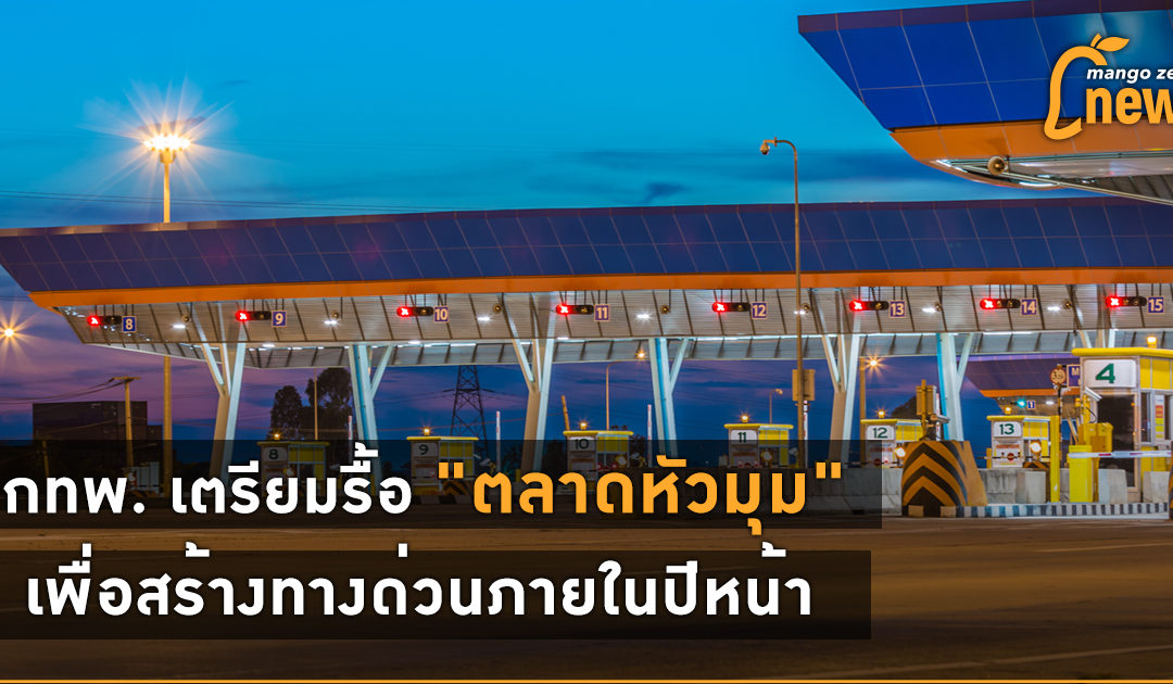 กทพ. เตรียมรื้อ​​ “ตลาดหัวมุม” เพื่อสร้างทางด่วนภายในปีหน้า