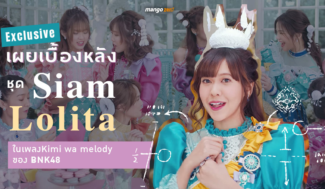 Exclusive : เผยเบื้องหลังชุด ‘Siam Lolita’ ในเพลง Kimi wa Melody ของ BNK48 ทำไมต้องชุดไทยประยุกต์ในยุค ร.5