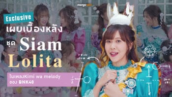 Exclusive : เผยเบื้องหลังชุด 'Siam Lolita' ในเพลง Kimi wa Melody ของ BNK48 ทำไมต้องชุดไทยประยุกต์ในยุค ร.5