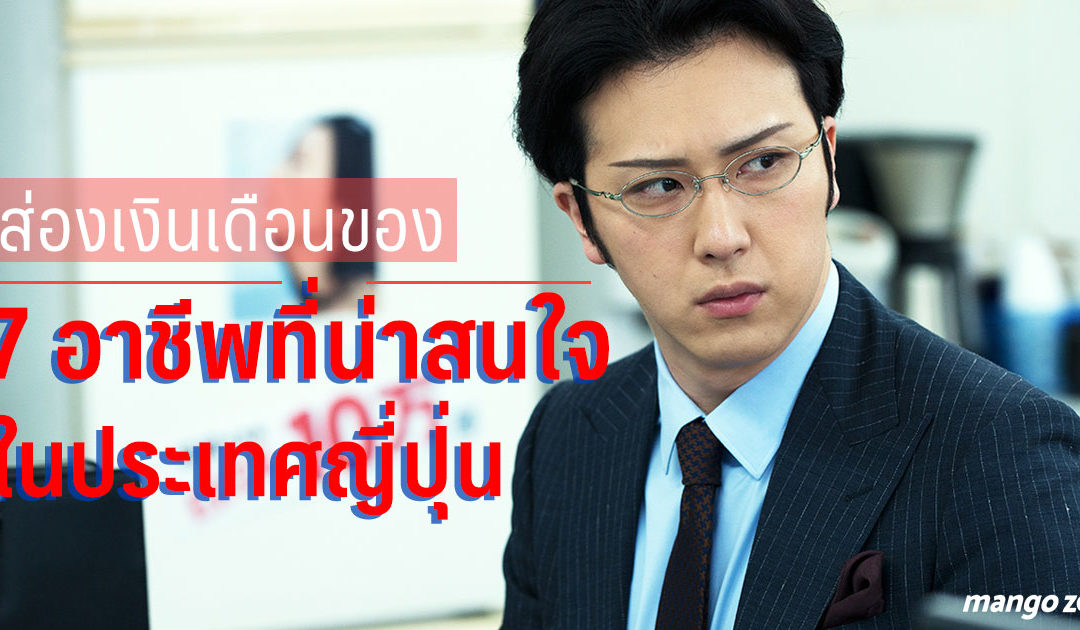 ส่องเงินเดือนของ 7 อาชีพที่น่าสนใจในประเทศญี่ปุ่น