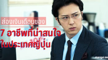 ส่องเงินเดือนของ 7 อาชีพที่น่าสนใจในประเทศญี่ปุ่น