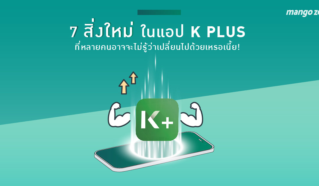 7 สิ่งใหม่ในแอป K PLUS ที่หลายคนอาจจะไม่รู้ว่าเปลี่ยนไปด้วยเหรอเนี้ย!