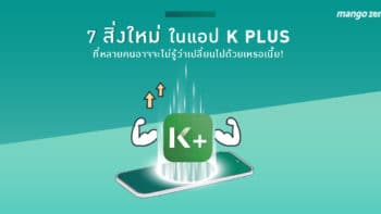 7 สิ่งใหม่ในแอป K PLUS ที่หลายคนอาจจะไม่รู้ว่าเปลี่ยนไปด้วยเหรอเนี้ย!