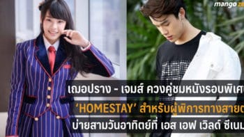 เฌอปราง ควงคู่ เจมส์ ชมหนังรอบพิเศษ HomeStay สำหรับผู้พิการทางสายตา บ่ายสามวันอาทิตย์ที่ SF World Cinema CTW