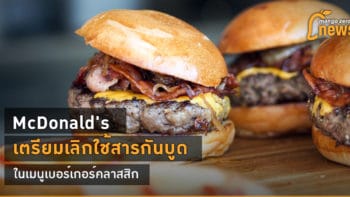 McDonald's เตรียมเลิกใช้สารกันบูดในเมนูเบอร์เกอร์คลาสสิก