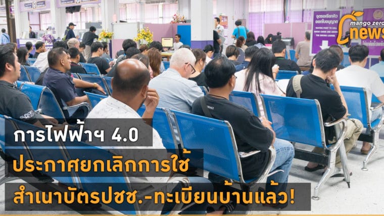 การไฟฟ้าฯ 4.0 ประกาศยกเลิกการใช้สำเนาบัตรปชช.-ทะเบียนบ้านแล้ว!