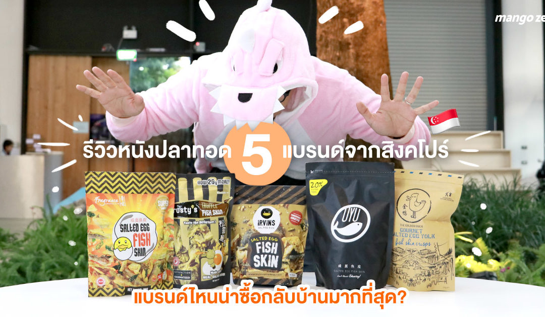 รีวิวหนังปลาทอด 5 แบรนด์จากสิงคโปร์ ‘Irvins’ ‘Fragramen’ ‘Crusty’ ‘Golden Duck’ และ ‘Oyu’ แบรนด์ไหนน่าซื้อกลับบ้านมากที่สุด