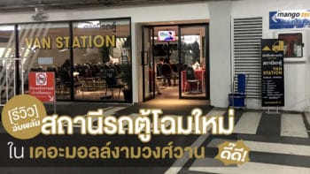 [รีวิว] ฉับพลัน สถานีรถตู้โฉมใหม่ในเดอะมอลล์งามวงศ์วาน ดี๊ดี