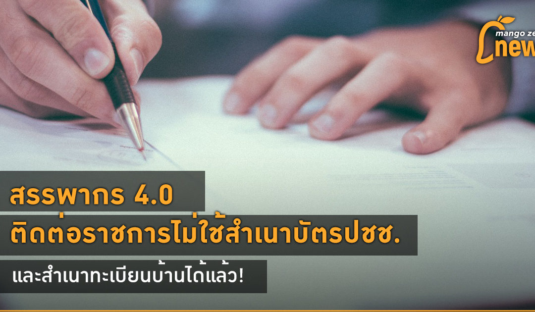 สรรพากร 4.0 ติดต่อราชการแบบไม่ใช้สำเนาบัตรปชช.-ทะเบียนบ้านได้แล้ว