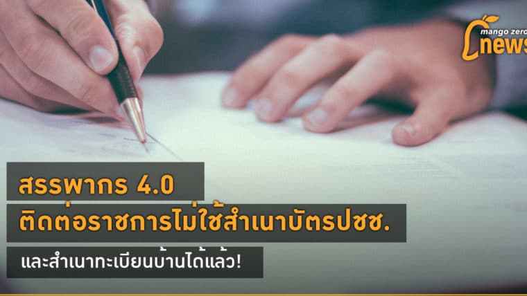 สรรพากร 4.0 ติดต่อราชการแบบไม่ใช้สำเนาบัตรปชช.-ทะเบียนบ้านได้แล้ว