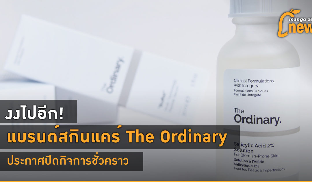 งงไปอีก! แบรนด์สกินแคร์ The Ordinary ประกาศปิดกิจการชั่วคราว