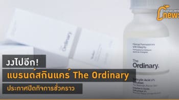 งงไปอีก! แบรนด์สกินแคร์ The Ordinary ประกาศปิดกิจการชั่วคราว