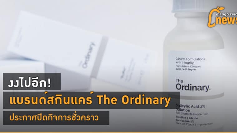 งงไปอีก! แบรนด์สกินแคร์ The Ordinary ประกาศปิดกิจการชั่วคราว