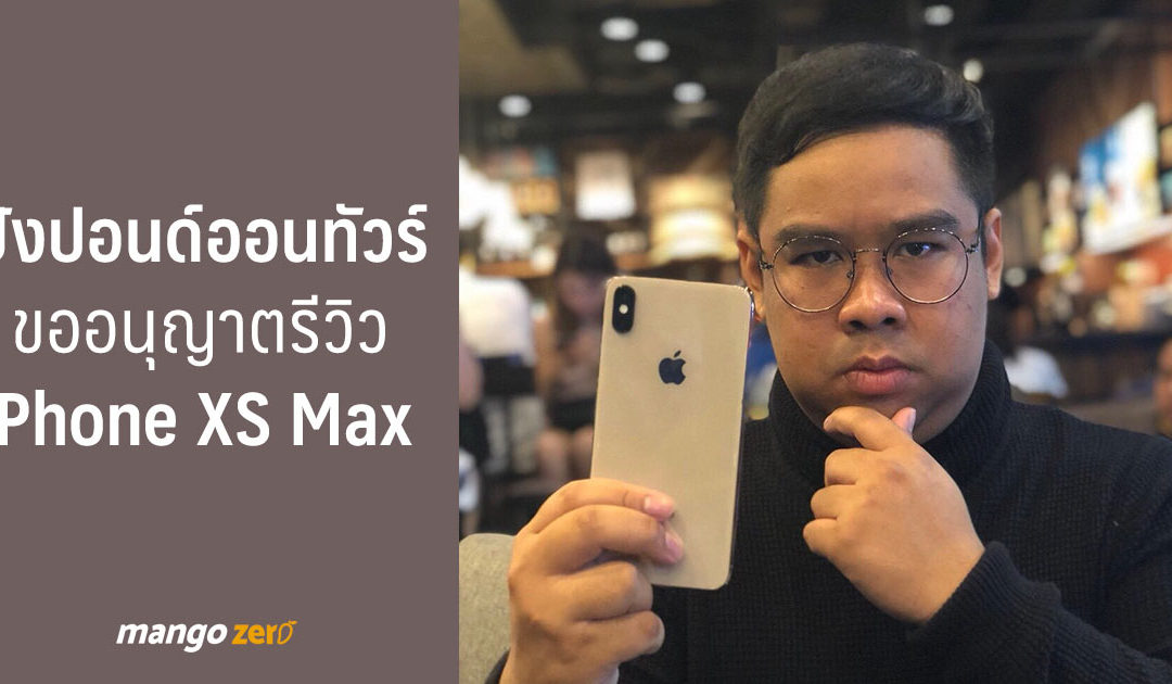 ปังปอนด์ออนทัวร์ ขออนุญาตรีวิว iPhone XS Max