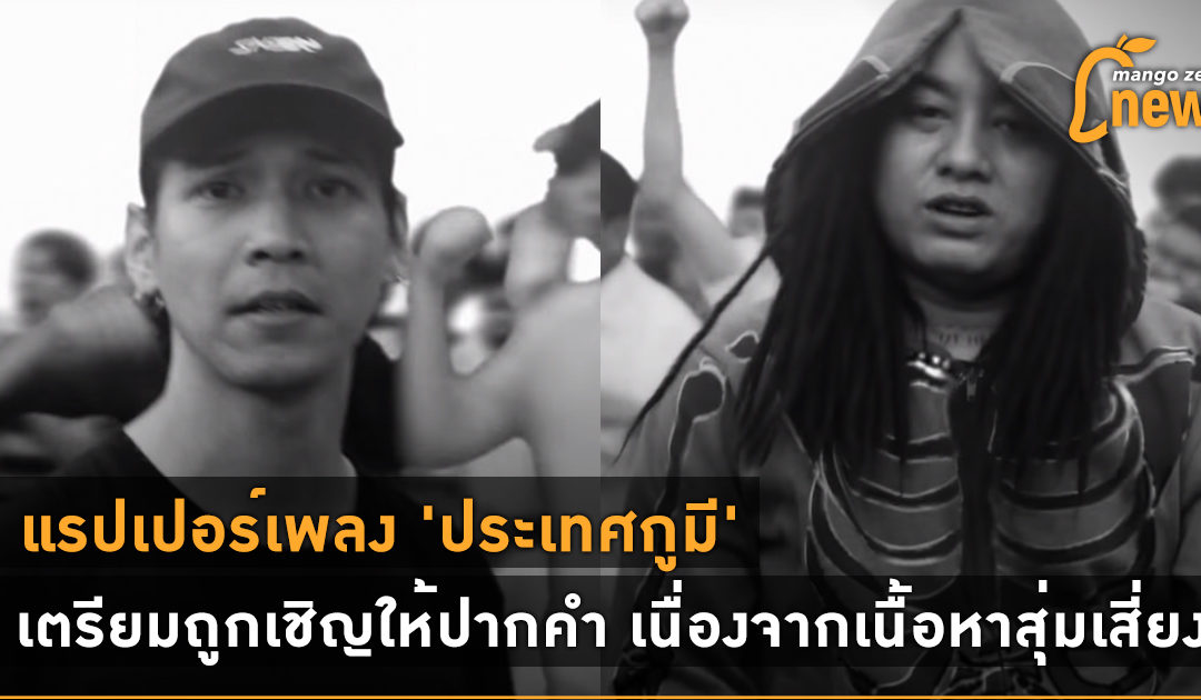 แรปเปอร์เพลง ‘ประเทศกูมี’ เตรียมถูกเชิญให้ปากคำ เนื่องจากเนื้อหาสุ่มเสี่ยง