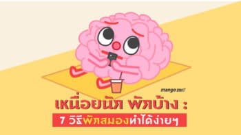 เหนื่อยนัก พักบ้าง : 7 วิธีพักสมองลดความเครียด ทำได้ง่ายๆ