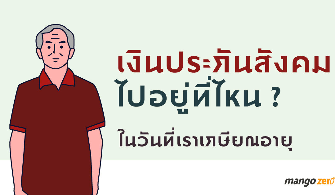 เงินประกันสังคมไปอยู่ที่ไหน? ในวันที่เราเกษียณอายุ