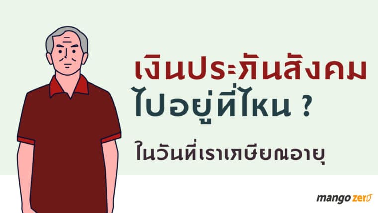 เงินประกันสังคมไปอยู่ที่ไหน? ในวันที่เราเกษียณอายุ