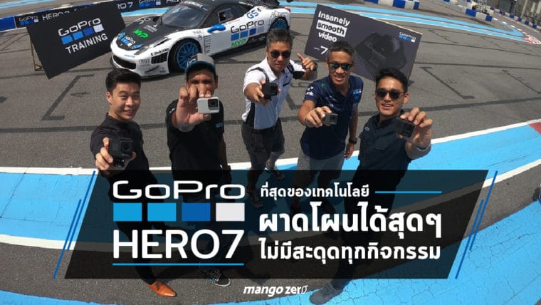GoPro HERO7 ที่สุดของเทคโนโลยี ผาดโผนได้สุดๆ ไม่มีสะดุดทุกกิจกรรม