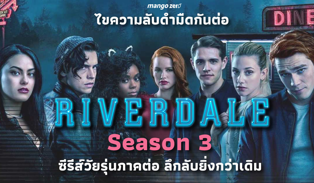 ไขความลับดำมืดกันต่อกับ Riverdale Season 3 ซีรีส์วัยรุ่นภาคต่อ ลึกลับยิ่งกว่าเดิม