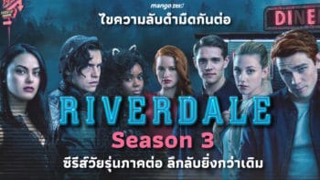 ไขความลับดำมืดกันต่อกับ Riverdale Season 3 ซีรีส์วัยรุ่นภาคต่อ ลึกลับยิ่งกว่าเดิม