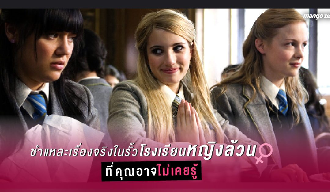 ชำแหละเรื่องจริง ในรั้วโรงเรียนหญิงล้วน ที่คุณอาจไม่รู้มาก่อน ?