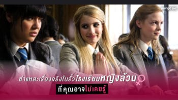 ชำแหละเรื่องจริง ในรั้วโรงเรียนหญิงล้วน ที่คุณอาจไม่รู้มาก่อน ?