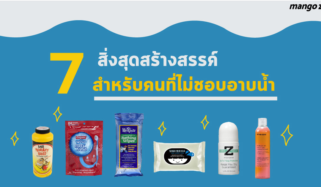 7 สิ่งสุดสร้างสรรค์ สำหรับคนที่ไม่ชอบอาบน้ำรับฤดูหนาว