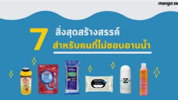 7 สิ่งสุดสร้างสรรค์ สำหรับคนที่ไม่ชอบอาบน้ำรับฤดูหนาว