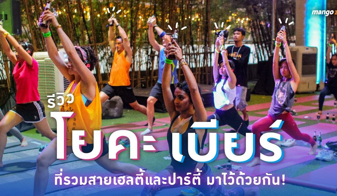 รีวิว โยคะเบียร์ ที่รวมสายเฮลตี้และปาร์ตี้ มาไว้ด้วยกัน!