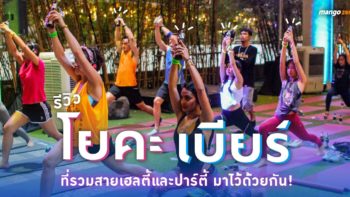 รีวิว โยคะเบียร์ ที่รวมสายเฮลตี้และปาร์ตี้ มาไว้ด้วยกัน!