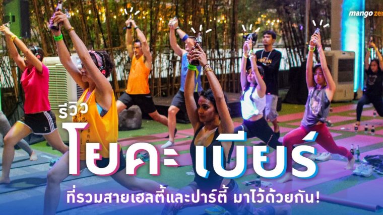 รีวิว โยคะเบียร์ ที่รวมสายเฮลตี้และปาร์ตี้ มาไว้ด้วยกัน!