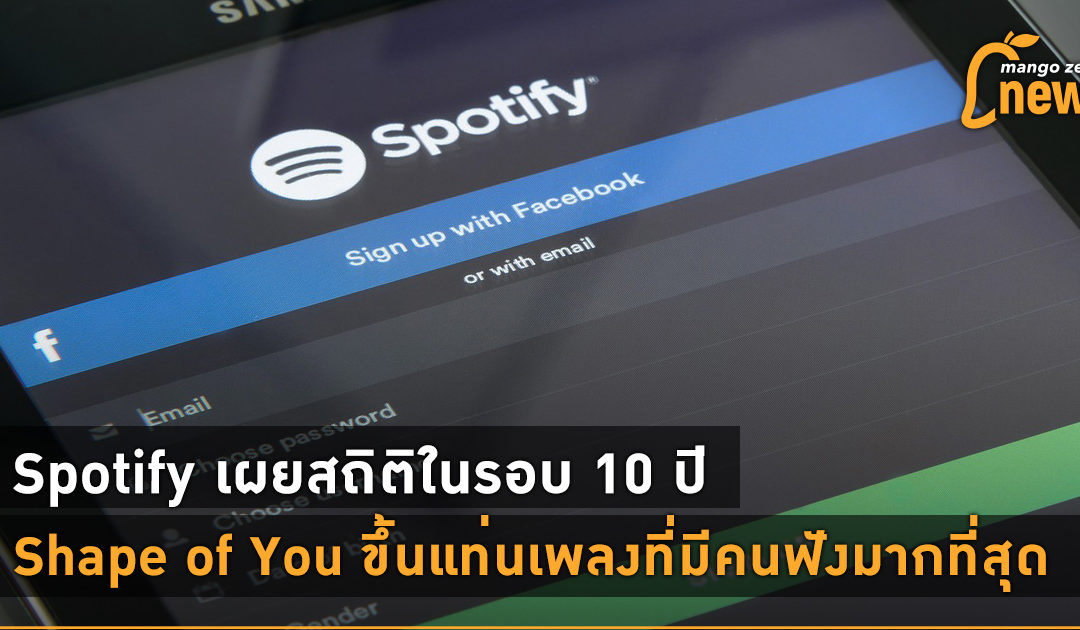 Spotify เผยสถิติในรอบ 10 ปี Shape of You ขึ้นแท่นเพลงที่มีคนฟังมากที่สุด