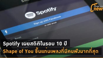 Spotify เผยสถิติในรอบ 10 ปี Shape of You ขึ้นแท่นเพลงที่มีคนฟังมากที่สุด