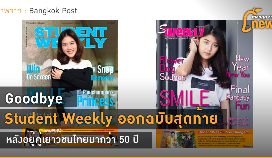 Goodbye : Student Weekly ออกฉบับสุดท้าย หลังอยู่คู่เยาวชนไทยมากว่า 50 ปี