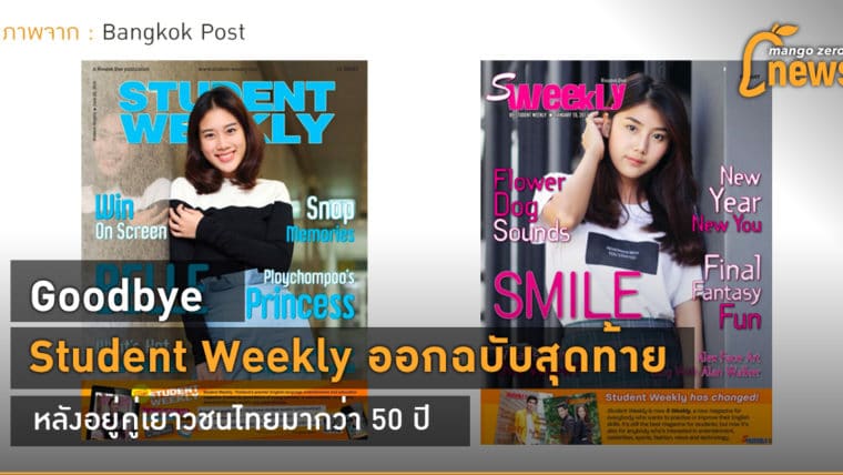 Goodbye : Student Weekly ออกฉบับสุดท้าย หลังอยู่คู่เยาวชนไทยมากว่า 50 ปี