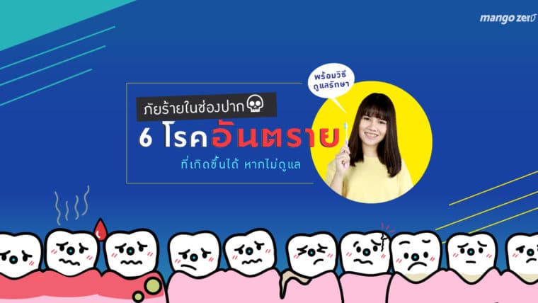 ภัยร้ายในช่องปาก '6 โรคอันตราย' ที่เกิดขึ้นได้ หากไม่ดูแล