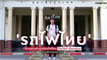 คุยเรื่อง 'รถไฟไทย' กับแฟนพันธ์ุแท้รถไฟไทย 'วันวิสข์ เนียมปาน' ในมุมที่หลายคนอาจไม่รู้