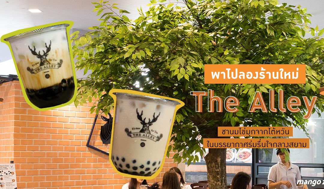 พาไปลองร้านใหม่ The Alley ชานมไข่มุกจากไต้หวัน ในบรรยากาศร่มรื่นใจกลางสยาม