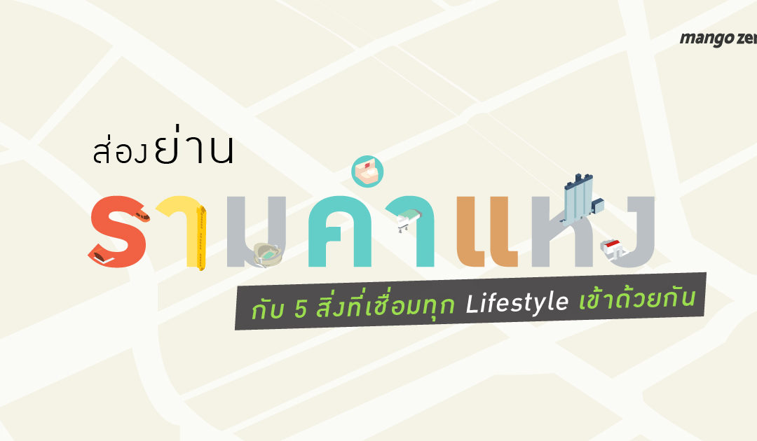 ส่องย่านรามคำแหงกับ 5 สิ่งที่เชื่อมทุก Lifestyle เข้าด้วยกัน