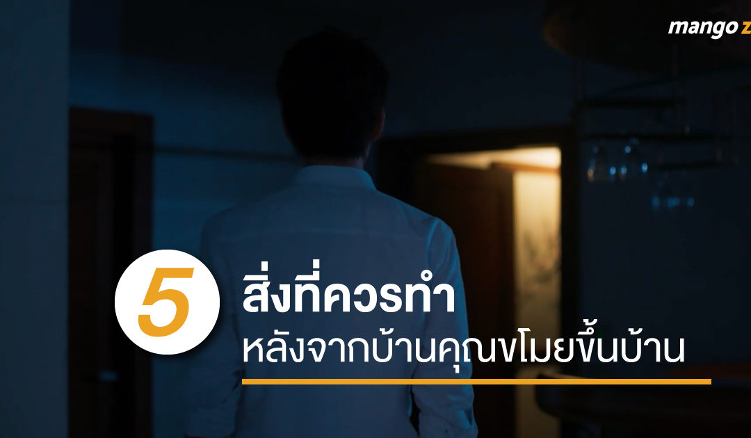 5 สิ่งที่ควรทำ หลังจากบ้านคุณขโมยขึ้นบ้าน