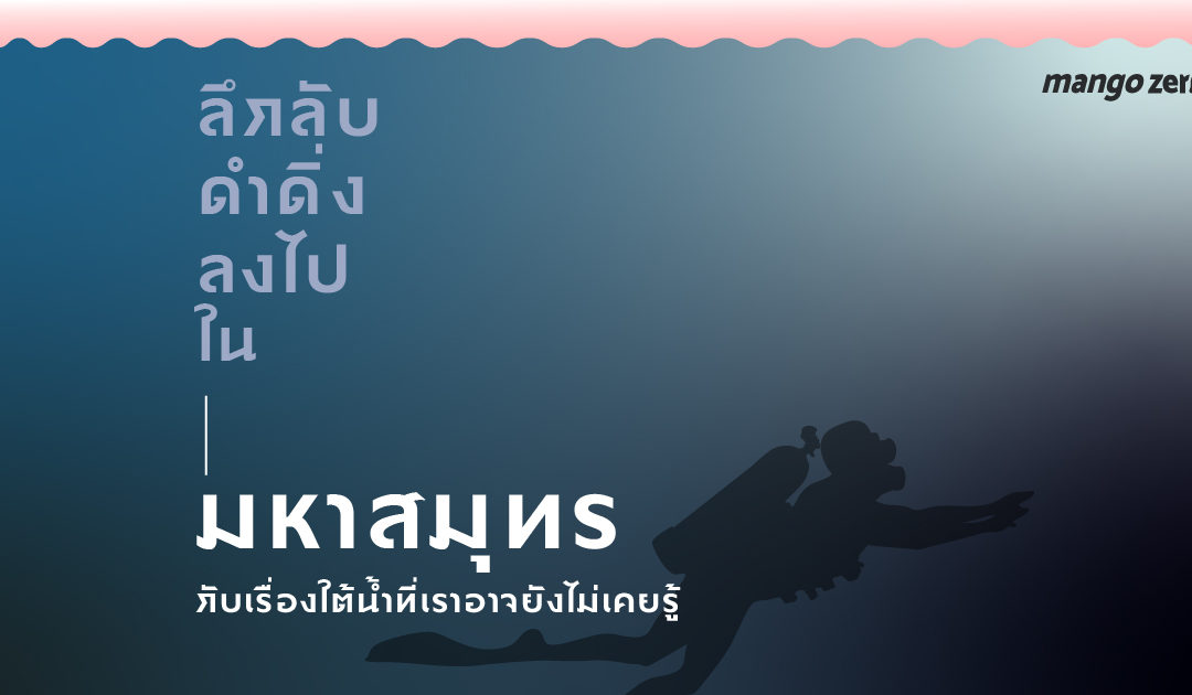 ลึกลับ ดำดิ่ง ลงไปในมหาสมุทร กับเรื่องใต้น้ำที่เราอาจยังไม่เคยรู้